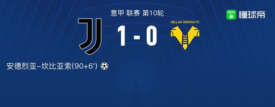 九游VIP-尤文图斯遭维罗纳逼平，积分领先缩小至分的简单介绍