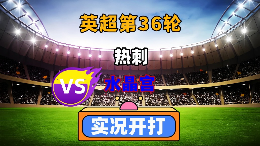 包含热刺客场作战水晶宫,争夺重要胜利的词条 包含热刺客场作战水晶宫,争夺重要胜利的词条