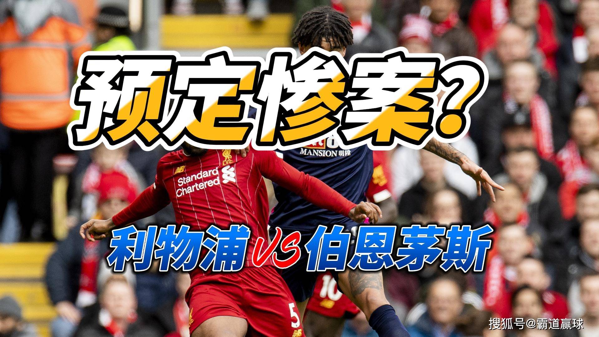 利物浦主场逼平伯恩茅斯，领先优势缩小的简单介绍