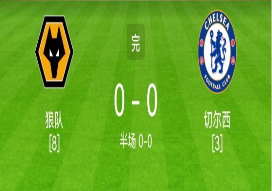 9you娱乐-狼队战平对手，积分榜垫底局势难改