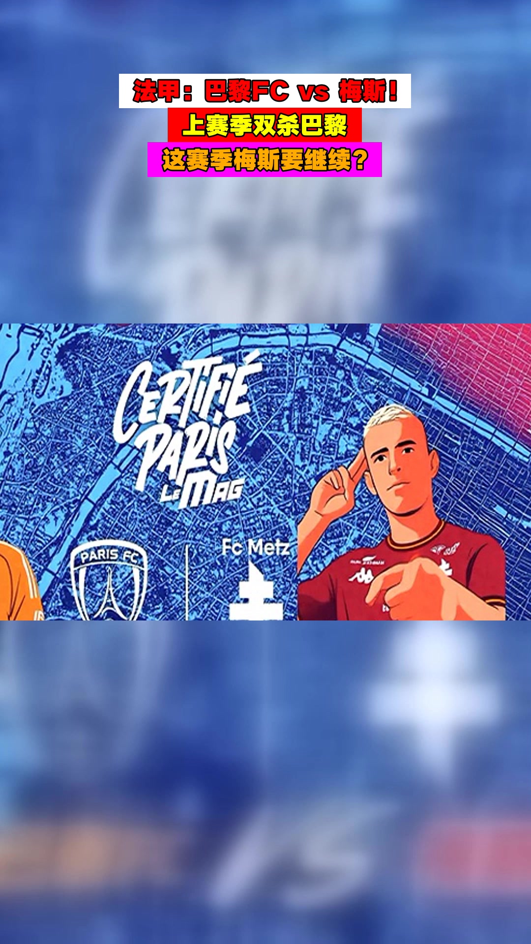 梅斯绝杀巴黎圣日最后时刻欢呼胜利 梅斯绝杀巴黎圣日最后时刻欢呼胜利