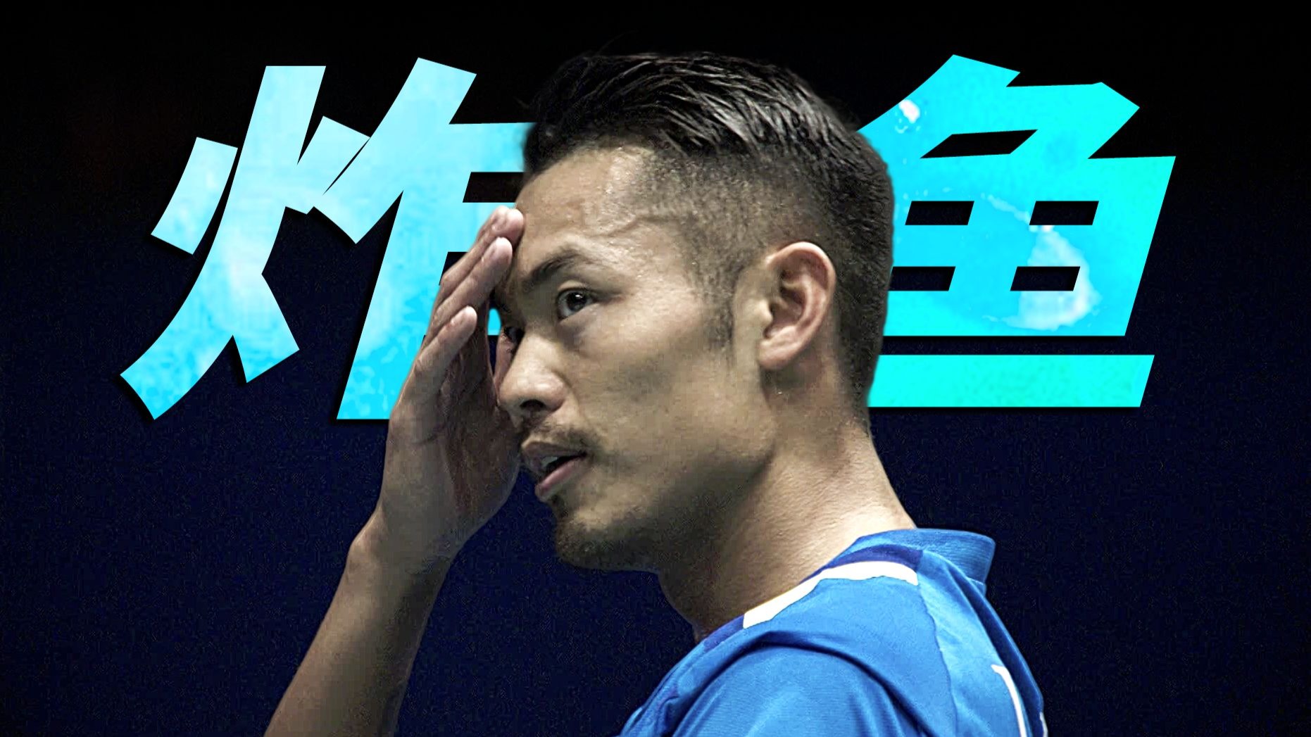 九游游戏-中国羽毛球队轻取法国羽毛球队，林丹统治全场的简单介绍