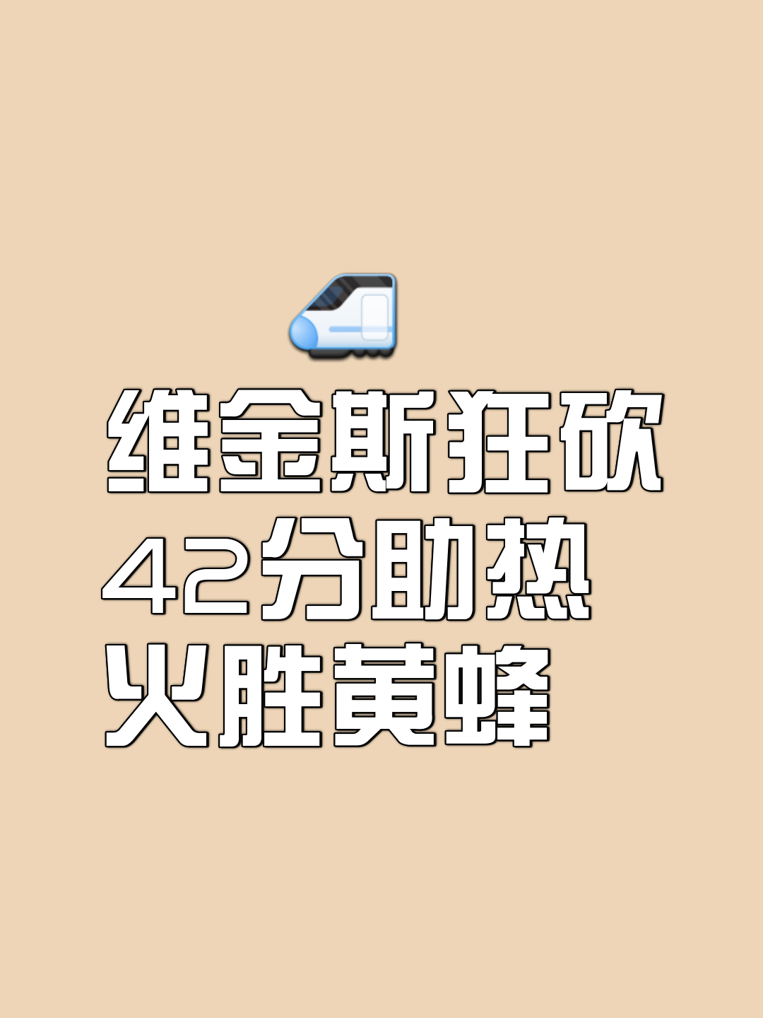 九游娱乐官方-热火主场击败黄蜂，结束连败
