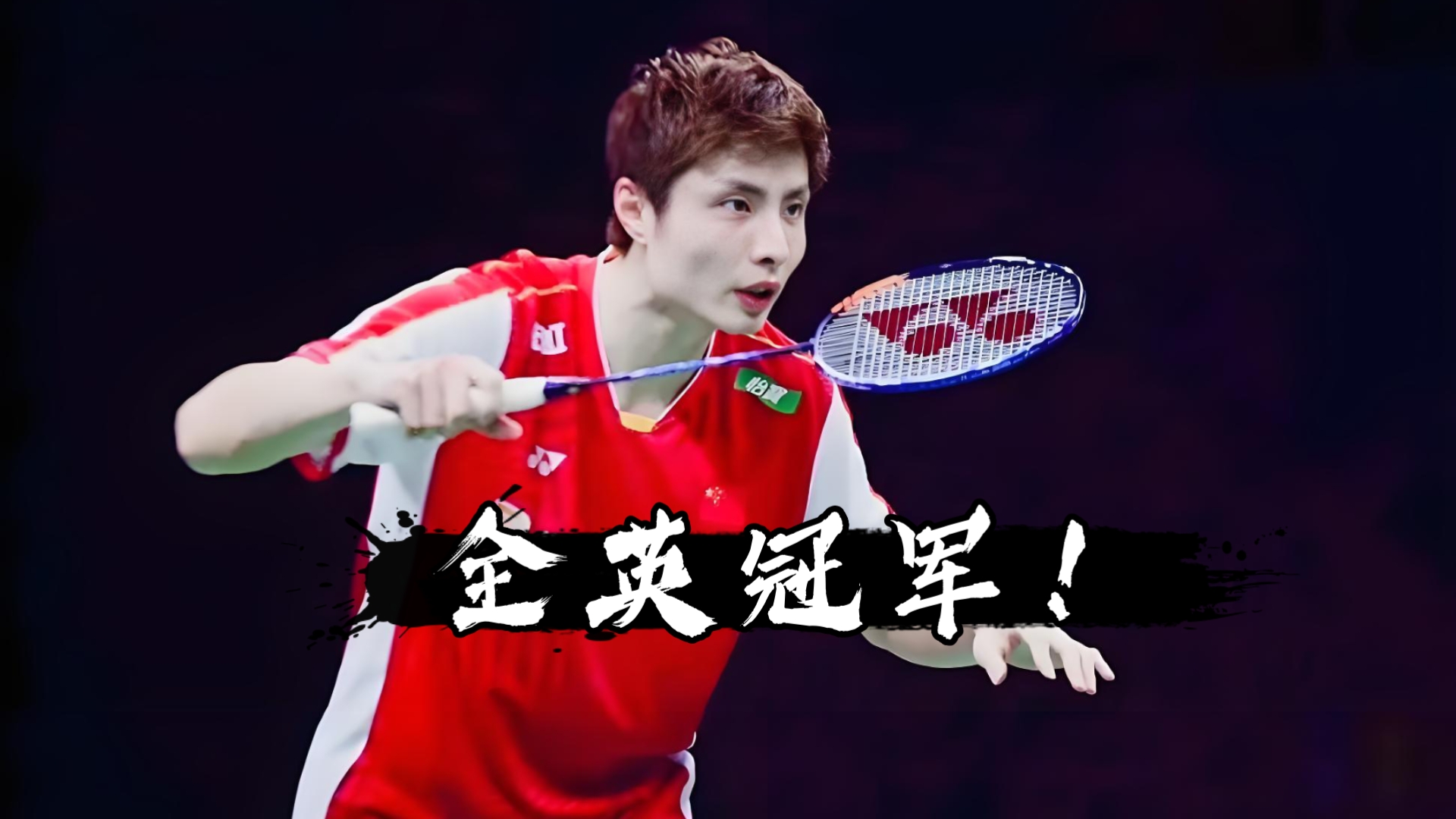 马来西亚队力克韩国队，石宇奇刷新纪录